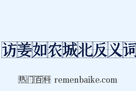 访姜如农城北反义词是什么意思的图片